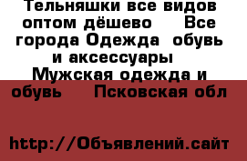 Тельняшки все видов оптом,дёшево ! - Все города Одежда, обувь и аксессуары » Мужская одежда и обувь   . Псковская обл.